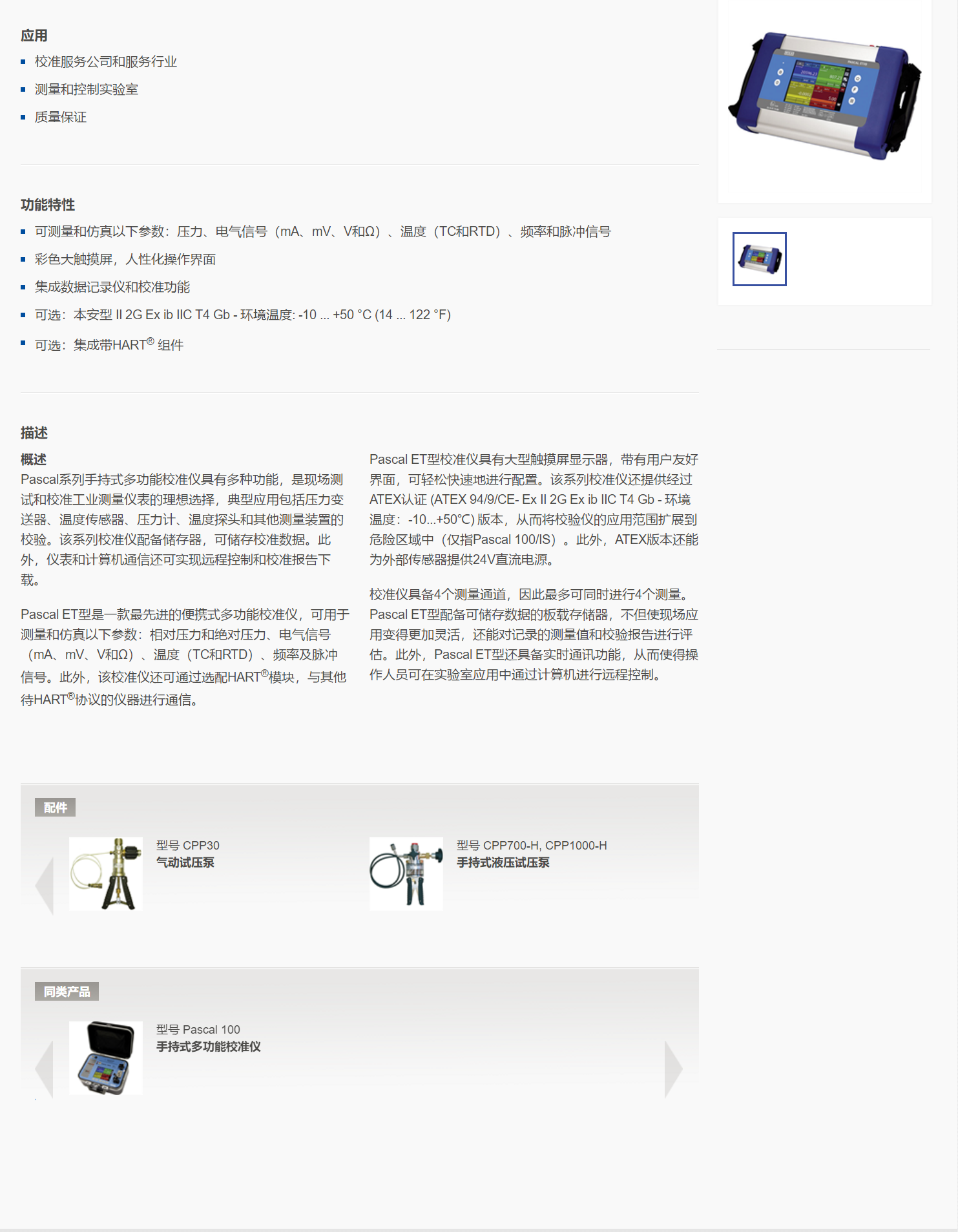 5，手持式多功能校准仪Pascal ET.png